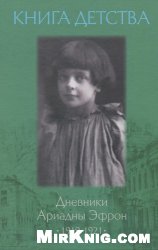 Книга детства: Дневники Ариадны Эфрон, 1919-1921