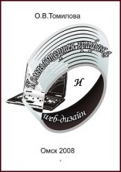 Компьютерная графика и Web-дизайн