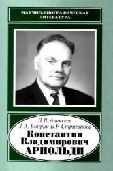 Константин Владимирович Арнольди, 1901-1982