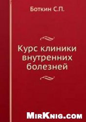 Курс клиники внутренних болезней