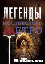 Легенды московского метро