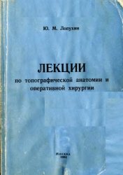 Лекции по топографической анатомии и оперативной хирургии