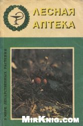 Лесная аптека. В мире лекарственных растений