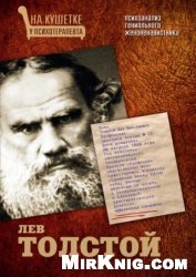Лев Толстой. Психоанализ гениального женоненавистника