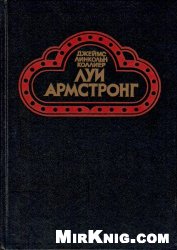 Луи Армстронг. Американский гений
