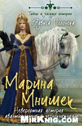 Марина Мнишек. Невероятная история авантюристки и чернокнижницы
