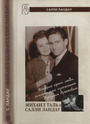 Михаил Таль и Салли Ландау: История одной любви, литературно изложенная Аркадием Аркановым