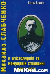 Михайло Слабченко в епістолярній та мемуарній спадщині (1882-1952)