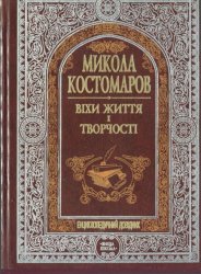 Микола Костомаров: Віхи життя і творчості