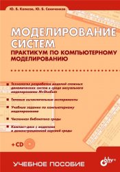 Моделирование систем. Практикум по компьютерному моделированию