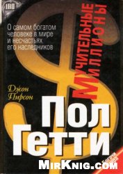 Мучительные миллионы