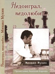 Недоиграл, недолюбил… Михаил Мухин (1948-1977)
