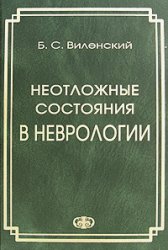 Неотложные состояния в неврологии