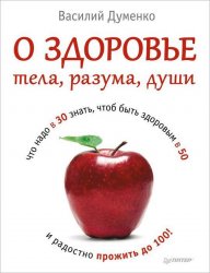 О здоровье тела, разума, души