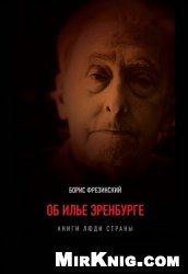 Об Илье Эренбурге
