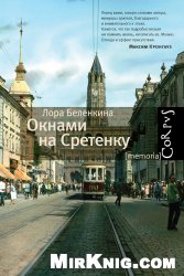 Окнами на Сретенку