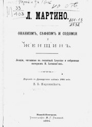 Онанизм, сафизм и содомия у женщин