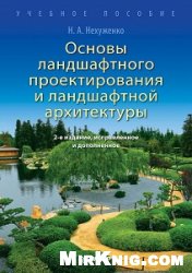 Основы ландшафтного проектирования и ландшафтной архитектуры