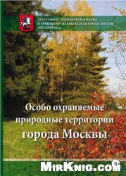 Особо охраняемые природные территории города Москвы