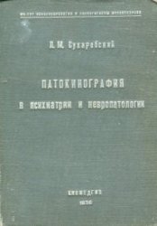 Патокинография в психиатрии и невропатологии