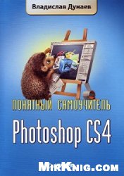 Photoshop CS4. Понятный самоучитель