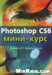 Photoshop CS6. Миникурс. Основы фотомонтажа и редактирования изображений