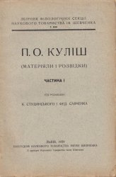 П.О. Куліш [матеріяли і розвідки]. Частина 1