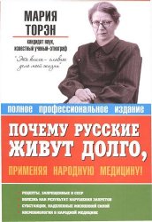 Почему русские живут долго, применяя народную медицину!