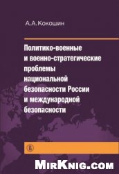 Политико-военные и военно-стратегические проблемы национальной безопасности России и международной безопасности