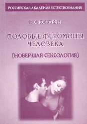 Половые феромоны человека (новейшая сексология)