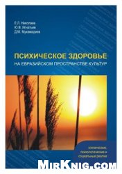 Психическое здоровье на евразийском пространстве культур: клинические, психологические и социальные реалии
