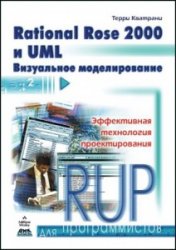 Rational Rose 2000 и UML. Визуальное моделирование