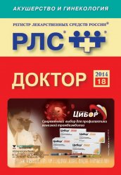 Регистр лекарственных средств России РЛС Доктор: Акушерство и гинекология. 18-й выпуск