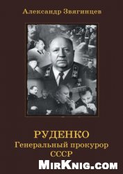 Руденко. Генеральный прокурор СССР