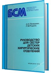 Руководство для сестёр детских хирургических отделений