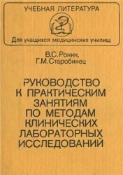 Руководство к практическим занятиям по методам клинических лабораторных исследований