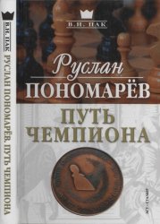 Руслан Пономарёв. Путь Чемпиона