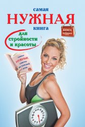 Самая нужная книга для стройности и красоты. 333 секрета на каждый день