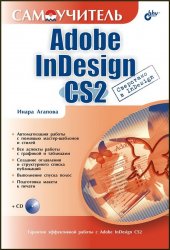 Самоучитель Adobe InDesign CS2