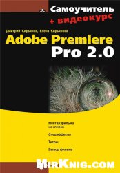 Самоучитель Adobe Premiere Pro 2.0