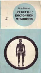 Секреты восточной медицины