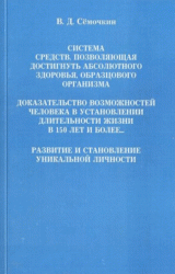 Система средств, позволяющая достигать абсолютного здоровья, образцового организма