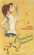 Случайная знакомая