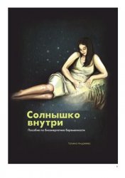 Солнышко внутри. Пособие по биоэнергетике беременности