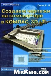 Создаем чертежи на компьютере в КОМПАС-3D LT