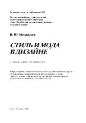 Стиль и мода в дизайне