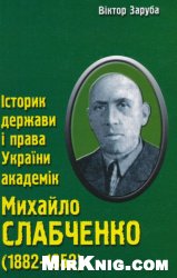 Історик держави і права України академік М. Є. Слабченко (1882—1952)