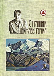 Странник Державы Рериха
