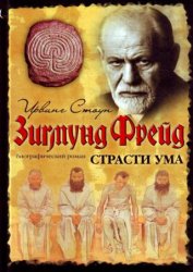 Страсти ума. Биографический роман о Зигмунде Фрейде