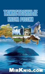 Таинственные места России